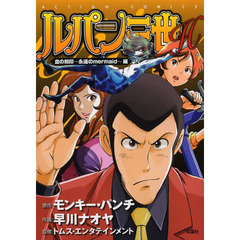 ルパン三世Ｈ　血の刻印～永遠のｍｅｒｍａｉｄ～編