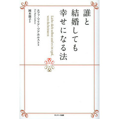 誰と結婚しても幸せになる法