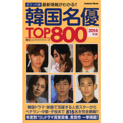 ポケット版韓国名優TOP800 2014年版: 韓流コンパクトシリーズ (Gakken Mook 韓流コンパクトシリーズ)