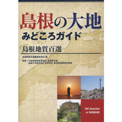 島根の大地みどころガイド　島根地質百選