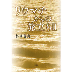 リウマチからの旅立ち　２