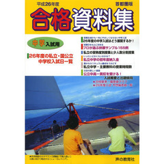 中学入試用合格資料集　首都圏版　平成２６年度