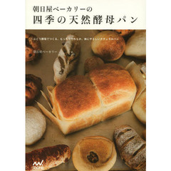 朝日屋ベーカリーの四季の天然酵母パン　ぶどう酵母でつくる、もっちりやわらか、体にやさしいナチュラルパン