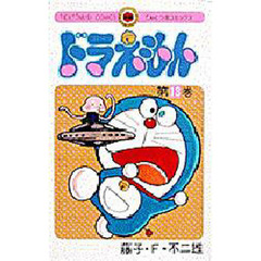 ドラえもん　１３