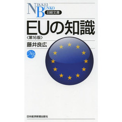 ＥＵの知識　第１６版