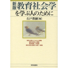 教育社会学を学ぶ人のために　新版