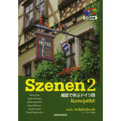 スツェーネン 2―場面で学ぶドイツ語 CD&ワークブック付き コンパ