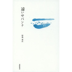 遠いサバンナ　詩集