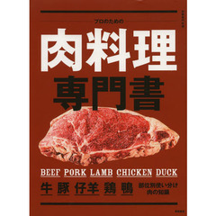 プロのための肉料理専門書　牛　豚　仔羊　鶏　鴨　部位別使い分け・肉の知識