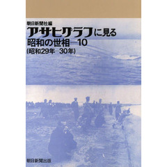 アサヒグラフに見る昭和の世相　１０　オンデマンド版　昭和２９年－３０年