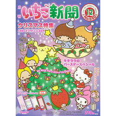 いちご新聞　２０１３年　１２月号