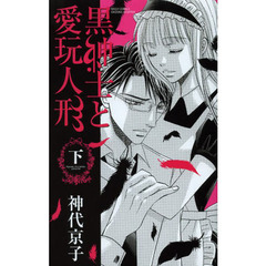 黒紳士と愛玩人形　下