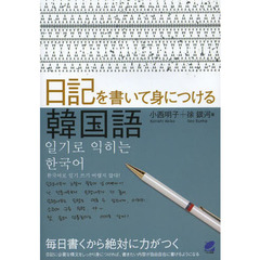 日記を書いて身につける韓国語
