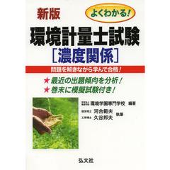 よくわかる！環境計量士試験濃度関係　合格を確実にする　新訂第２版