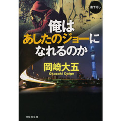 俺はあしたのジョーになれるのか