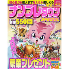 ナンプレタウンＳＰＥＣＩＡＬ