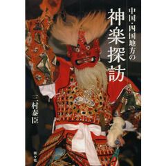 中国・四国地方の神楽探訪