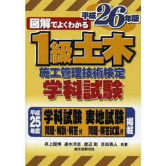 図解でよくわかる１級土木施工管理技術検定学科試験　平成２６年版