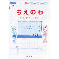 ちえのわ　さんすうともじ　１－Ａ