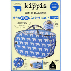 ｋｉｐｐｉｓ大きな収納バスケッ　シロクマ