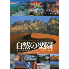 自然の楽園　ビジュアル版　美しい世界の国立公園大図鑑