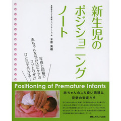 新生児のポジショニングノート