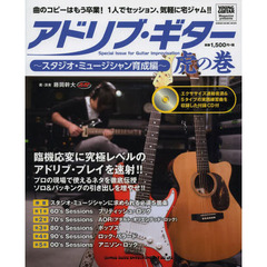 アドリブ・ギター虎の巻　スタジオ・ミュージシャン育成編