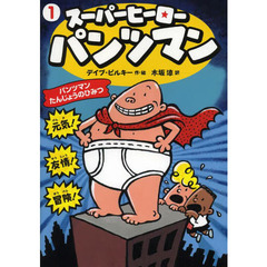 パンツマン絵本 - 通販｜セブンネットショッピング