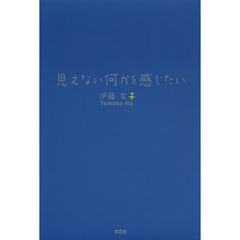 見えない何かを感じたい