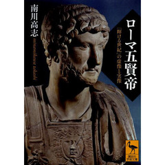 ローマ五賢帝　「輝ける世紀」の虚像と実像