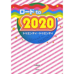 ロードｔｏ　２０２０