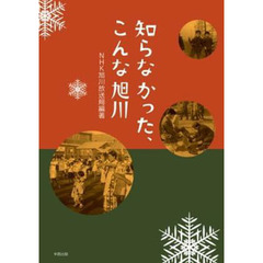 知らなかった、こんな旭川