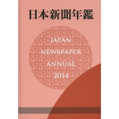 日本新聞年鑑　２０１４