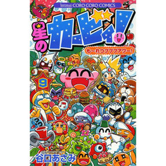 星のカービィ！も～れつプププアワー！　９