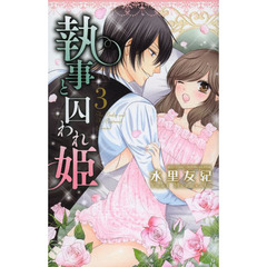 執事と囚われ姫　　　３