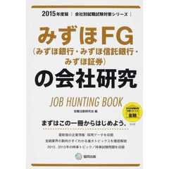 みずほFG(みずほ銀行・みずほ信託銀行・みずほ証券)の会社研究 2015年度版―JOB HUNTING BOOK (会社別就職試験対策シリーズ)