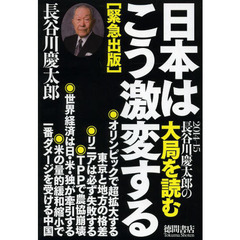 長谷川慶太郎の大局を読む　２０１４－１５　日本はこう激変する