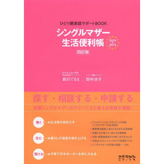 シングルマザー生活便利帳　ひとり親家庭サポートＢＯＯＫ　２０１４→２０１５　４訂版