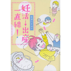 花津ハナヨの妊活→出産一直線！