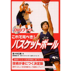 これで完ぺき!バスケットボール―DVDブック (DVD BOOK)