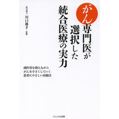 がん専門医が選択した統合医療の実力　副作用を抑えながらがんを小さくしていく患者にやさしい治療法