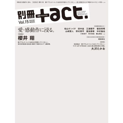 別冊+act. Vol.15 (2014)―CULTURE SEARCH MAGAZINE (ワニムック