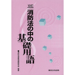 消防法の中の基礎用語　１０訂