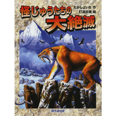 怪じゅうたちの大絶滅