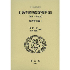 日本立法資料全集　１１５　行政手続法制定資料　１３