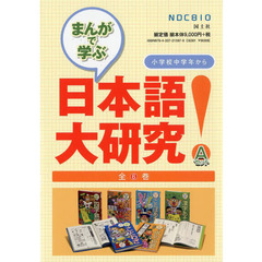 まんがで学ぶ日本語大研究！　Ａセット　６巻セット