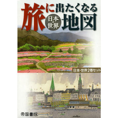 旅に出たくなる地図　日本・世界セット　２巻セット
