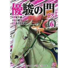 優駿の門アスミ　６