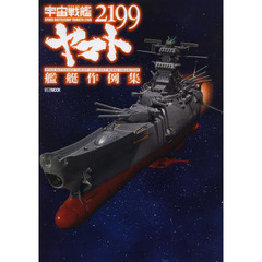 宇宙戦艦ヤマト２１９９艦艇作例集