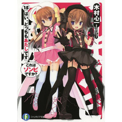 これはゾンビですか？　１５　はい、どっちもあたしです